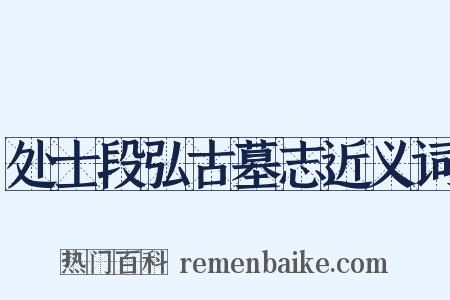 处士段弘古墓志近义词是什么意思的图片